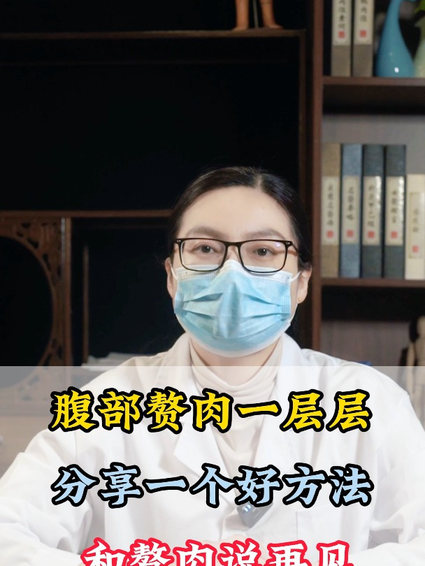 腹部赘肉一层层,分享一个好方法,和赘肉说再见!