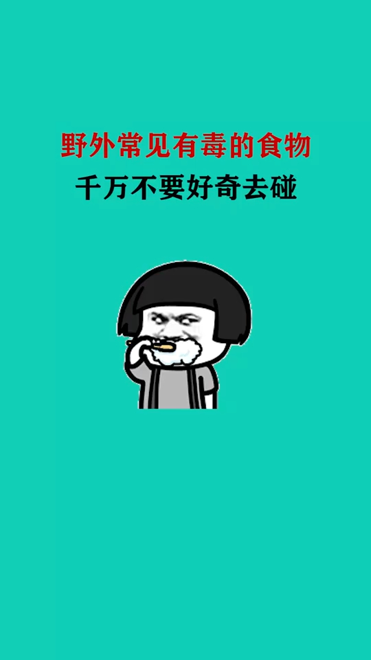 记住了能救你一命