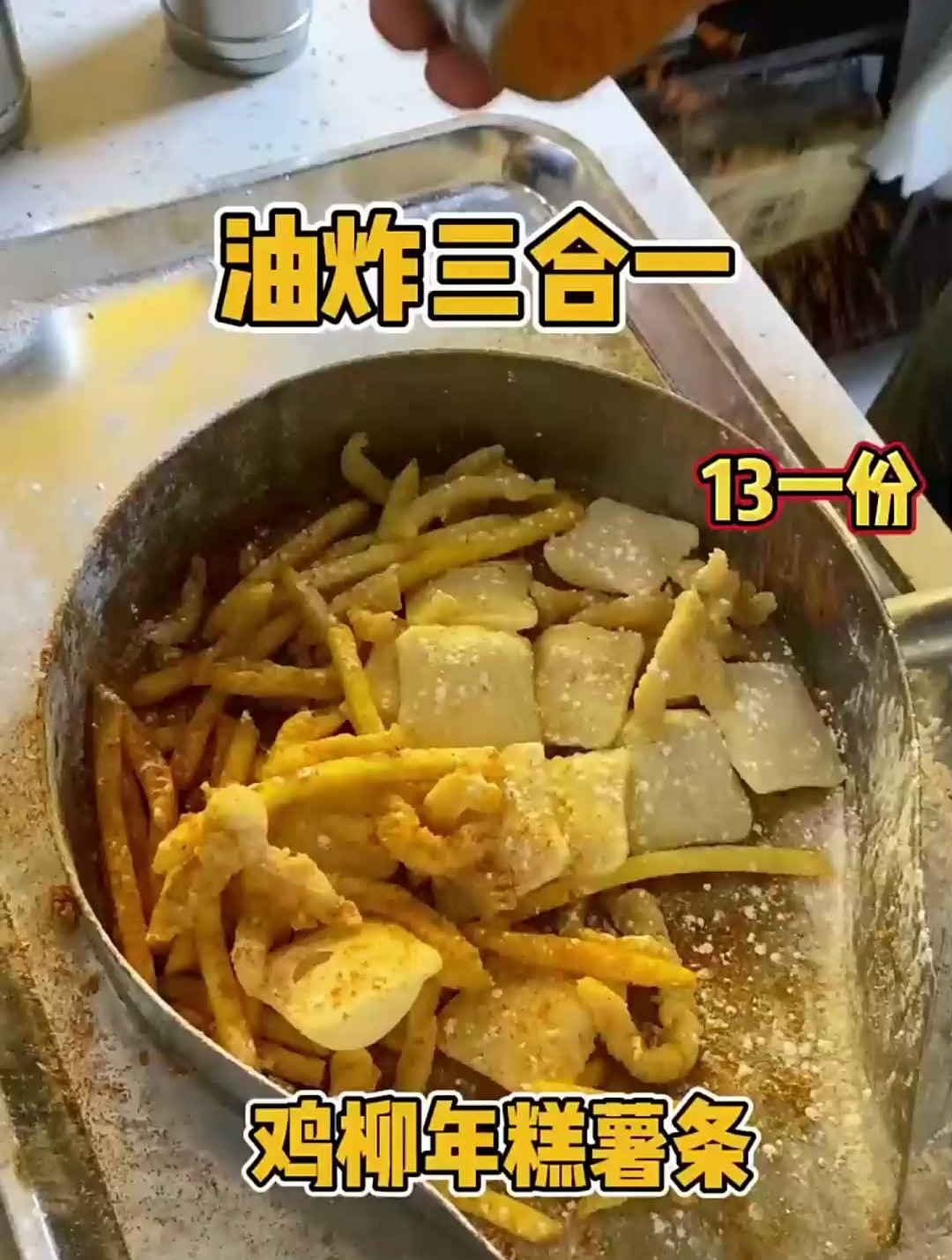 鸡柳年糕薯条三合一混在一起也太好吃了吧