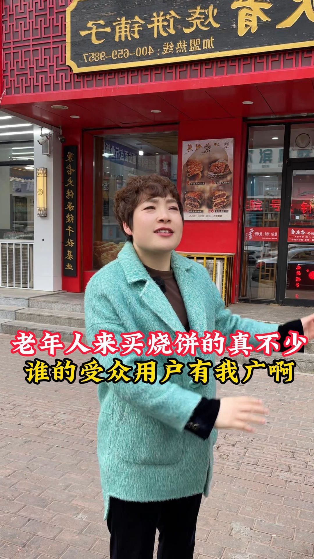 老年人买烧饼的真不少 谁的受众用户有我多