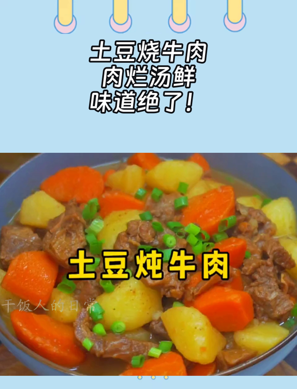 土豆烧牛肉,肉烂汤鲜,味道绝了!