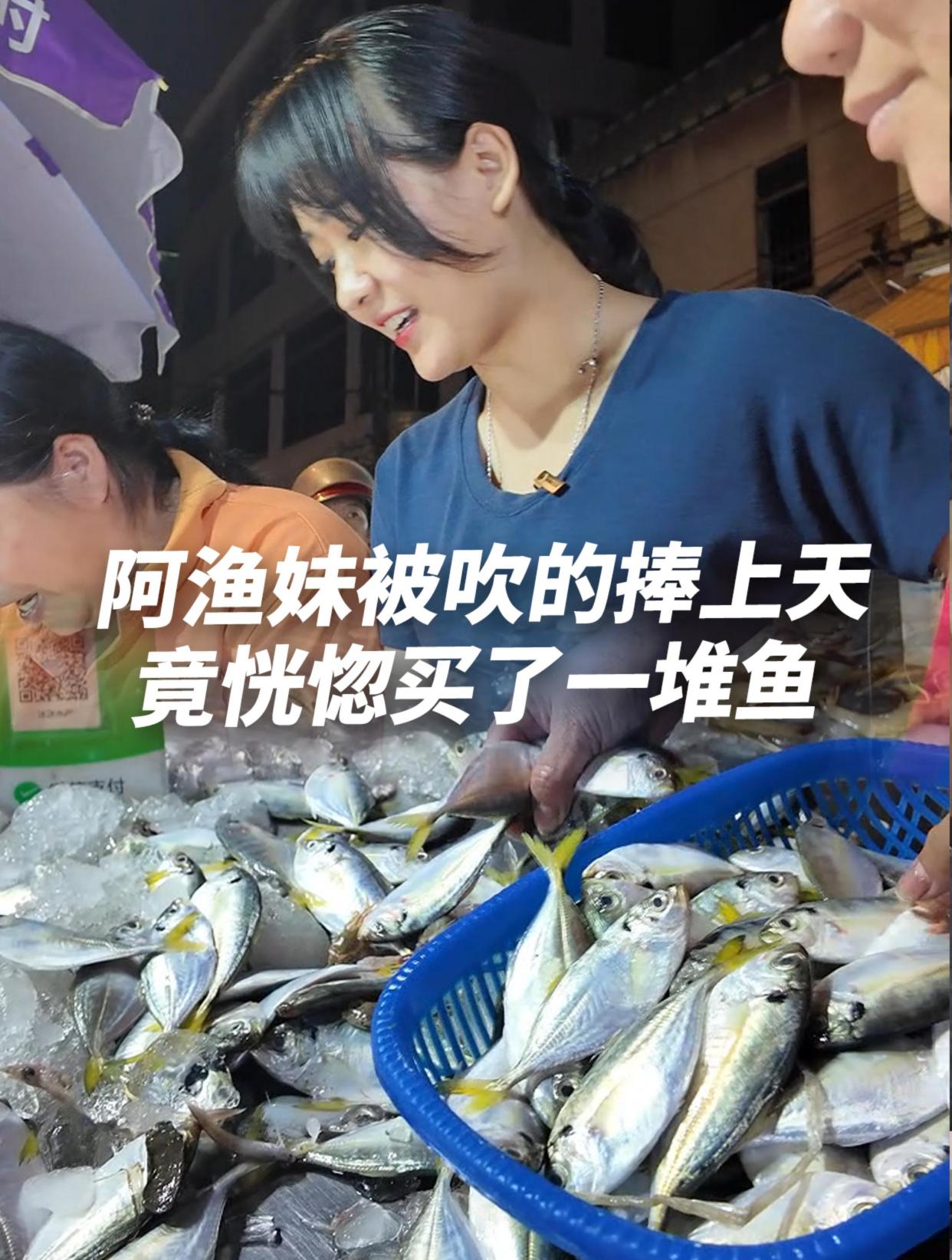 阿渔妹被吹的捧上天,竟恍惚买了一堆鱼。网友评价阿姨是金牌销售