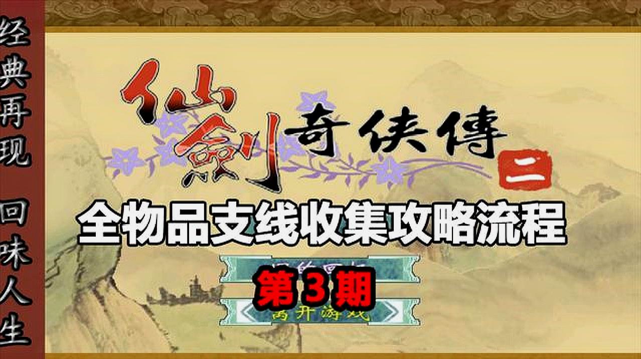 [图]《仙剑奇侠传二》全物品道具支线收集攻略流程解说第3期