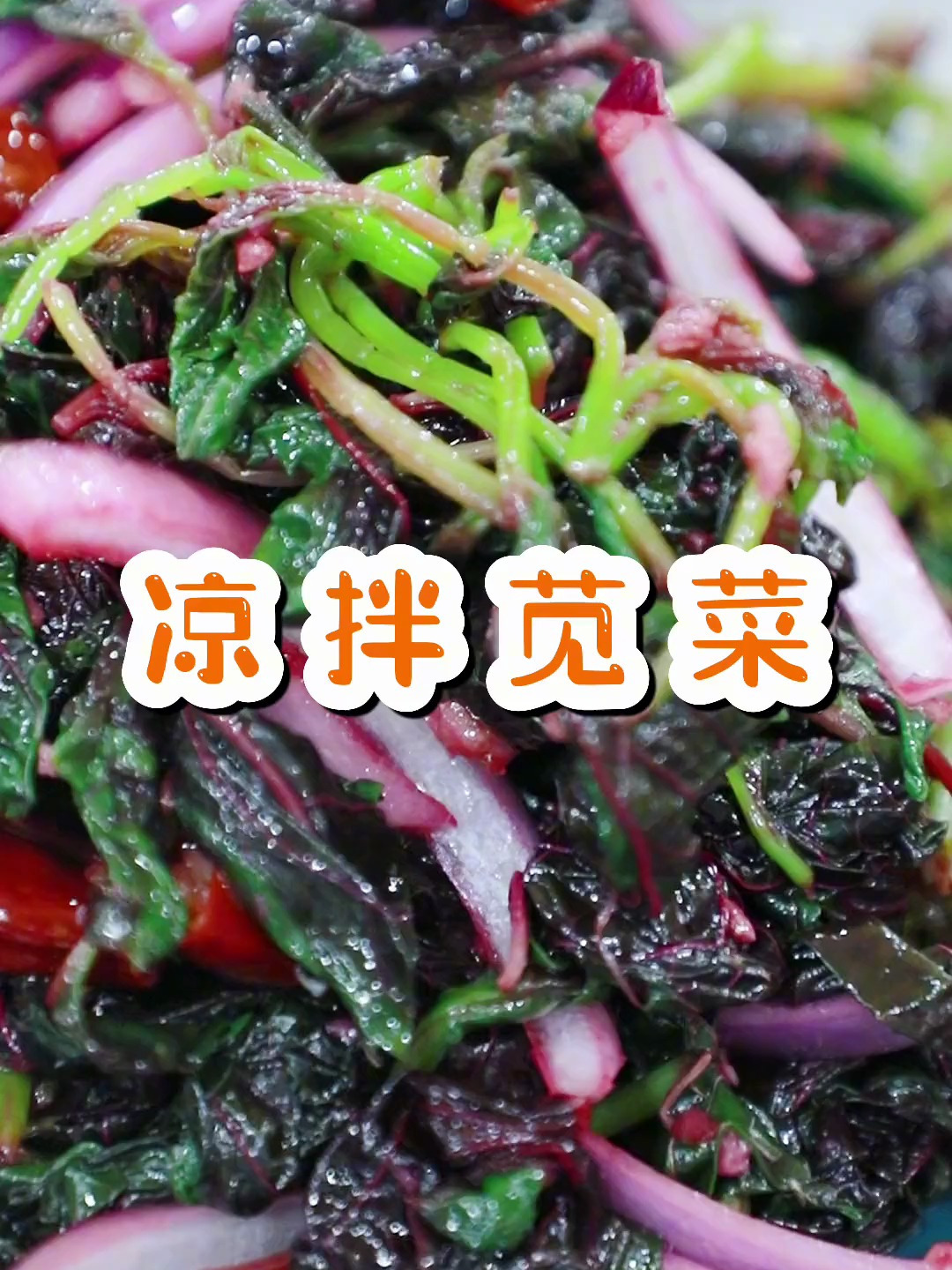家常菜推荐——凉拌苋菜