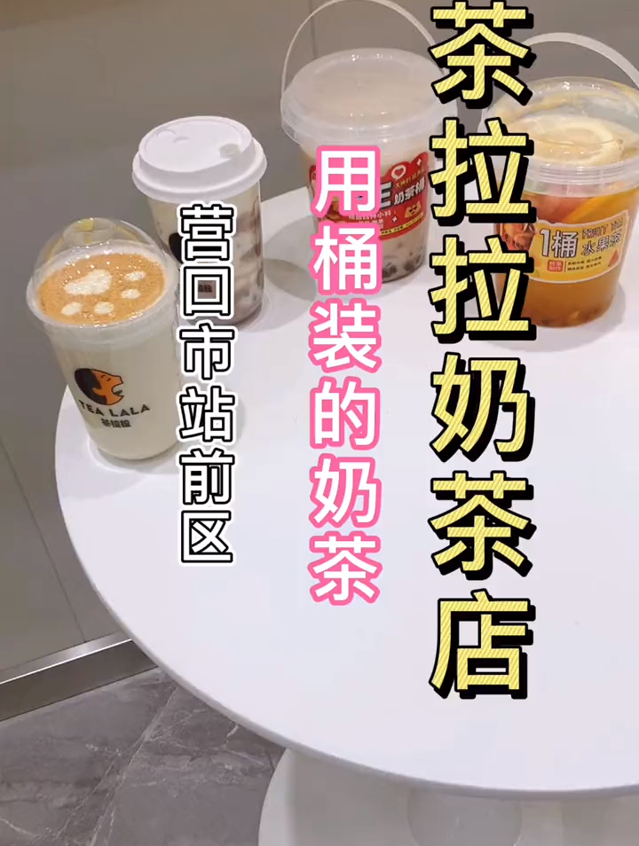 奶茶水果茶竟然都用桶装!