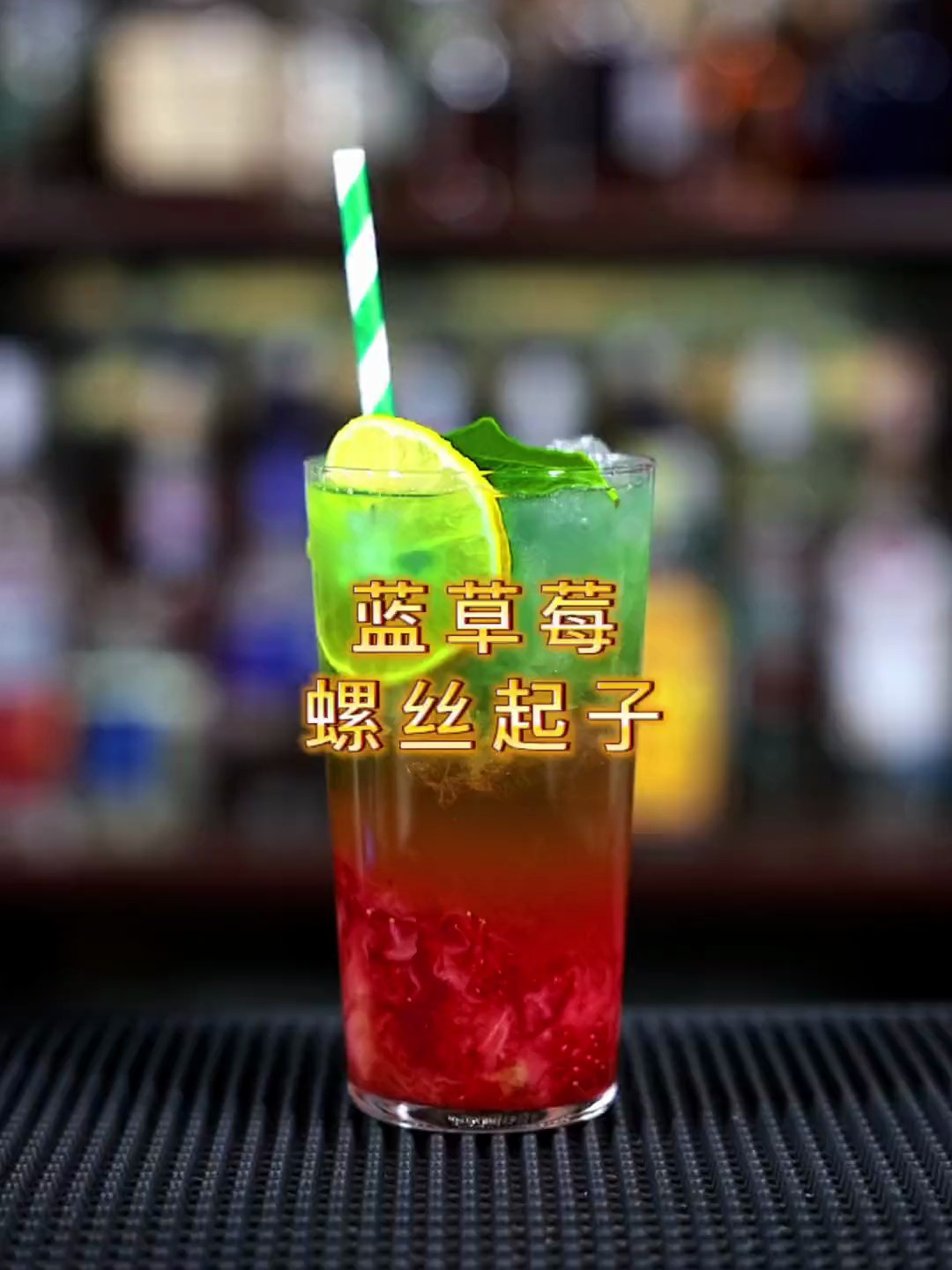 经典鸡尾酒改编的蓝草莓螺丝起子调制,简单又美味
