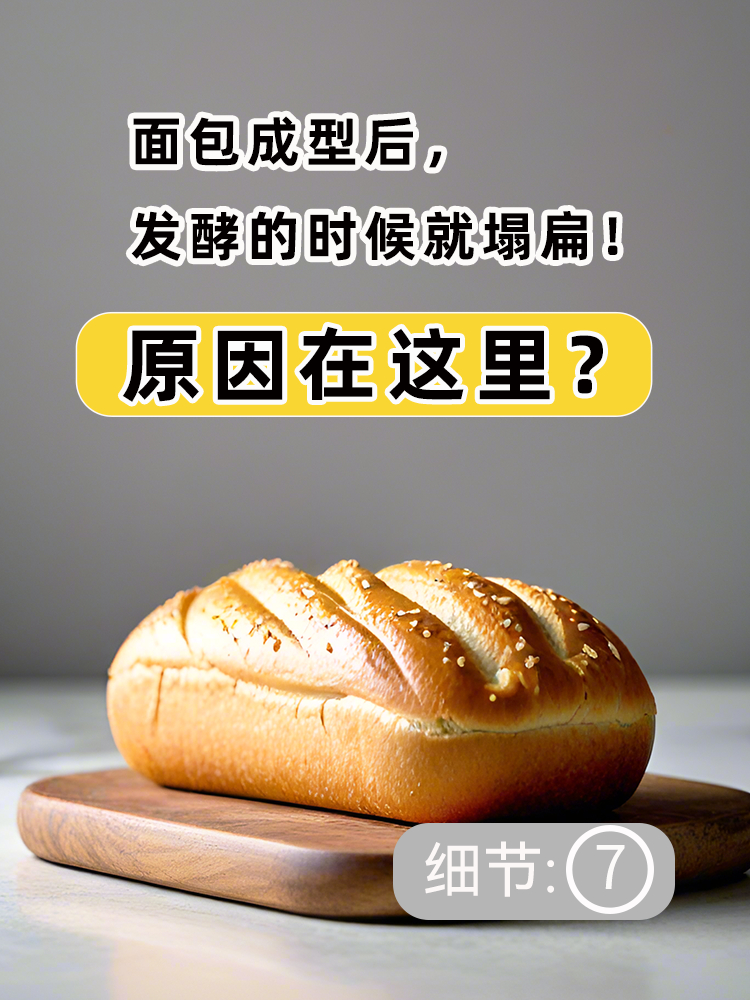 「做面包」面包醒发过程中容易瘫软、扁塌,是这个原因?