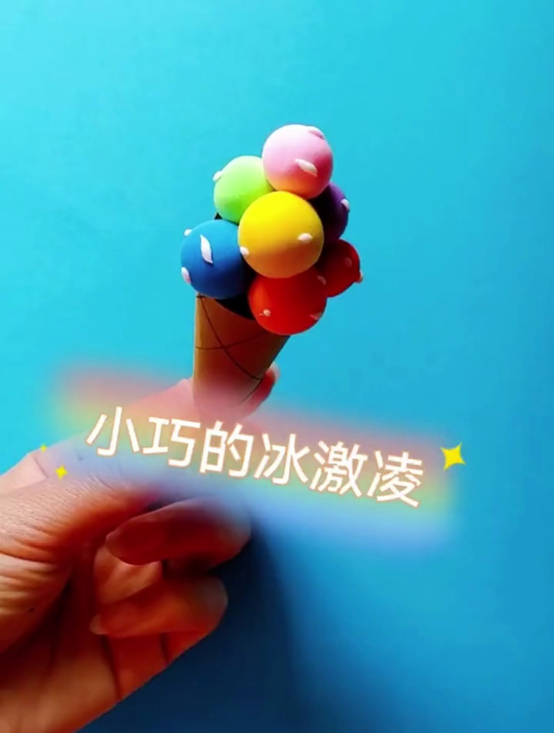 超轻黏土手工冰激凌 夏日炎炎,有你超甜