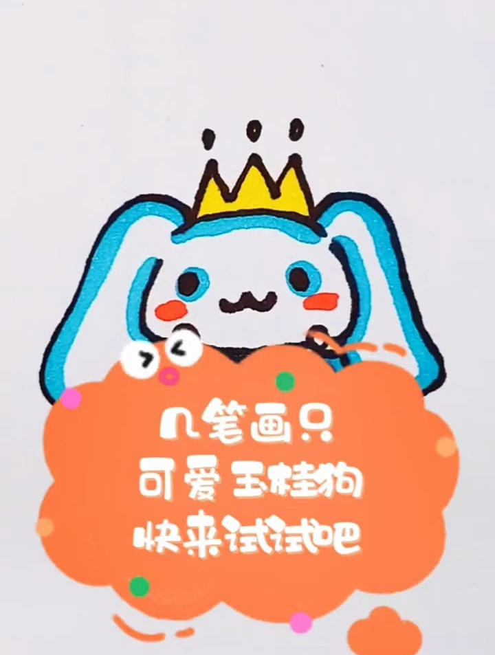 简笔画:几笔画只可爱的玉桂狗