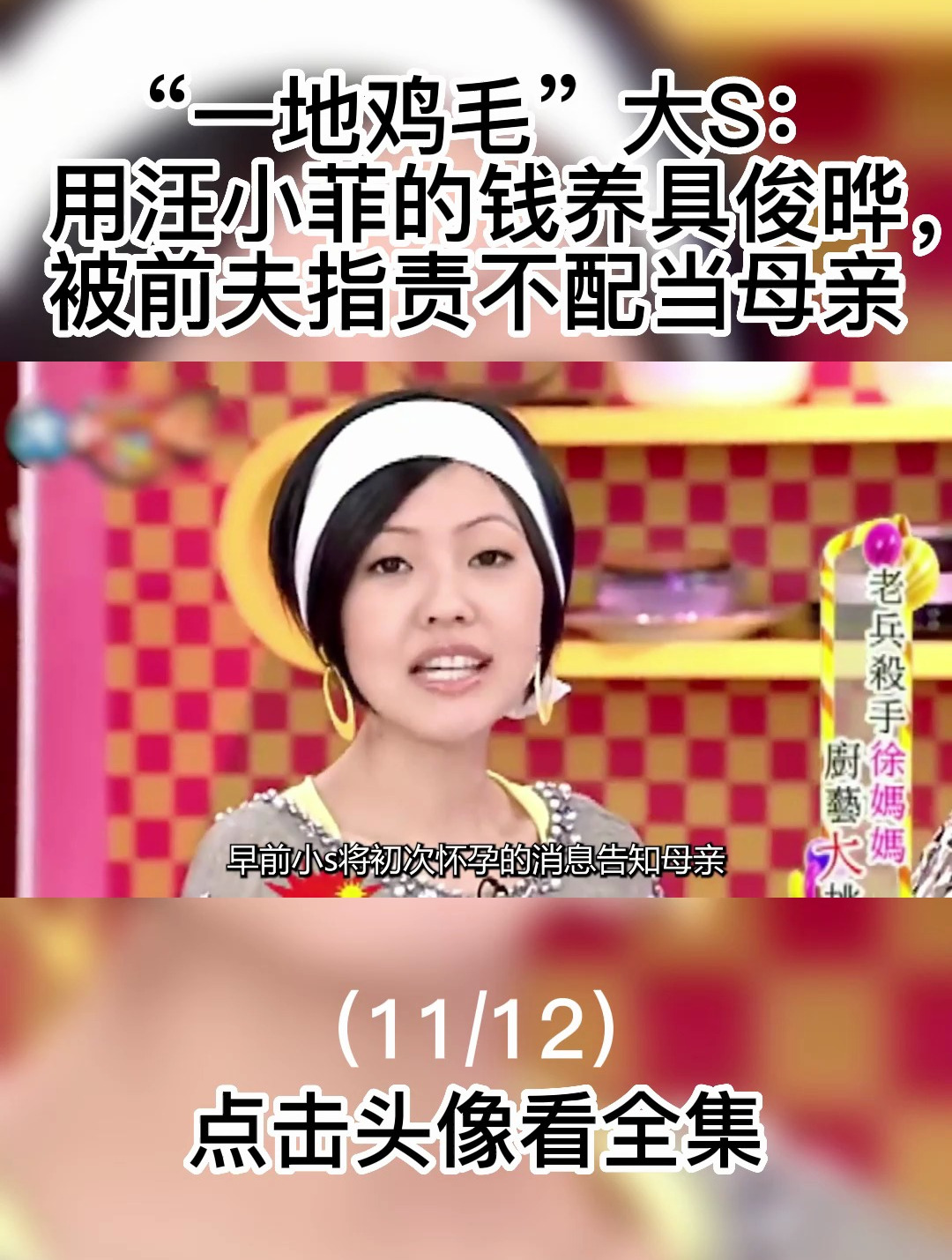 “一地鸡毛”大s:用汪小菲钱养具俊晔,被前夫指责不配当母亲11