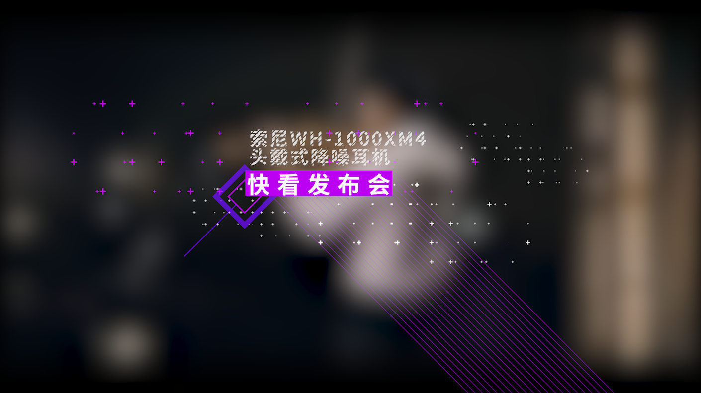 [图]一分钟看完索尼WH-1000XM4耳机发布会 不仅仅只有降噪哦