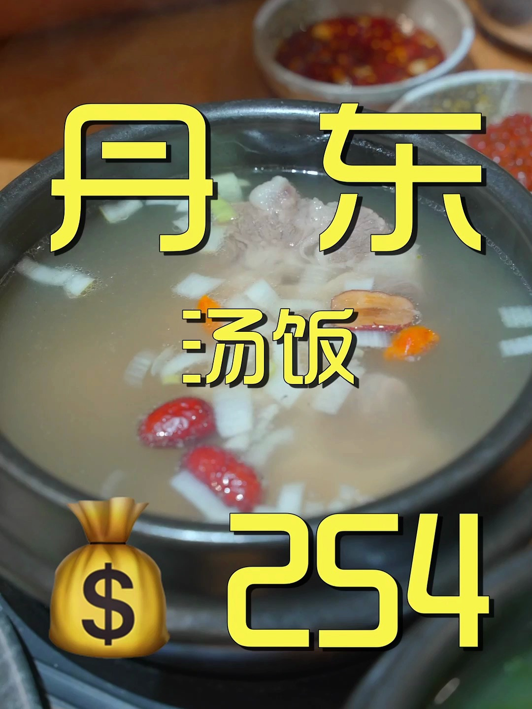 丹东吃汤饭,谁知道这个汤饭的饭,到底是不是扣汤里的?