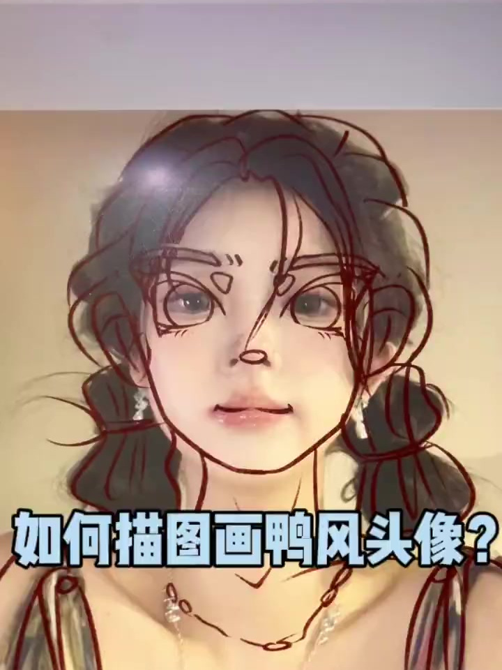 新手小白如何描图画鸭风头像