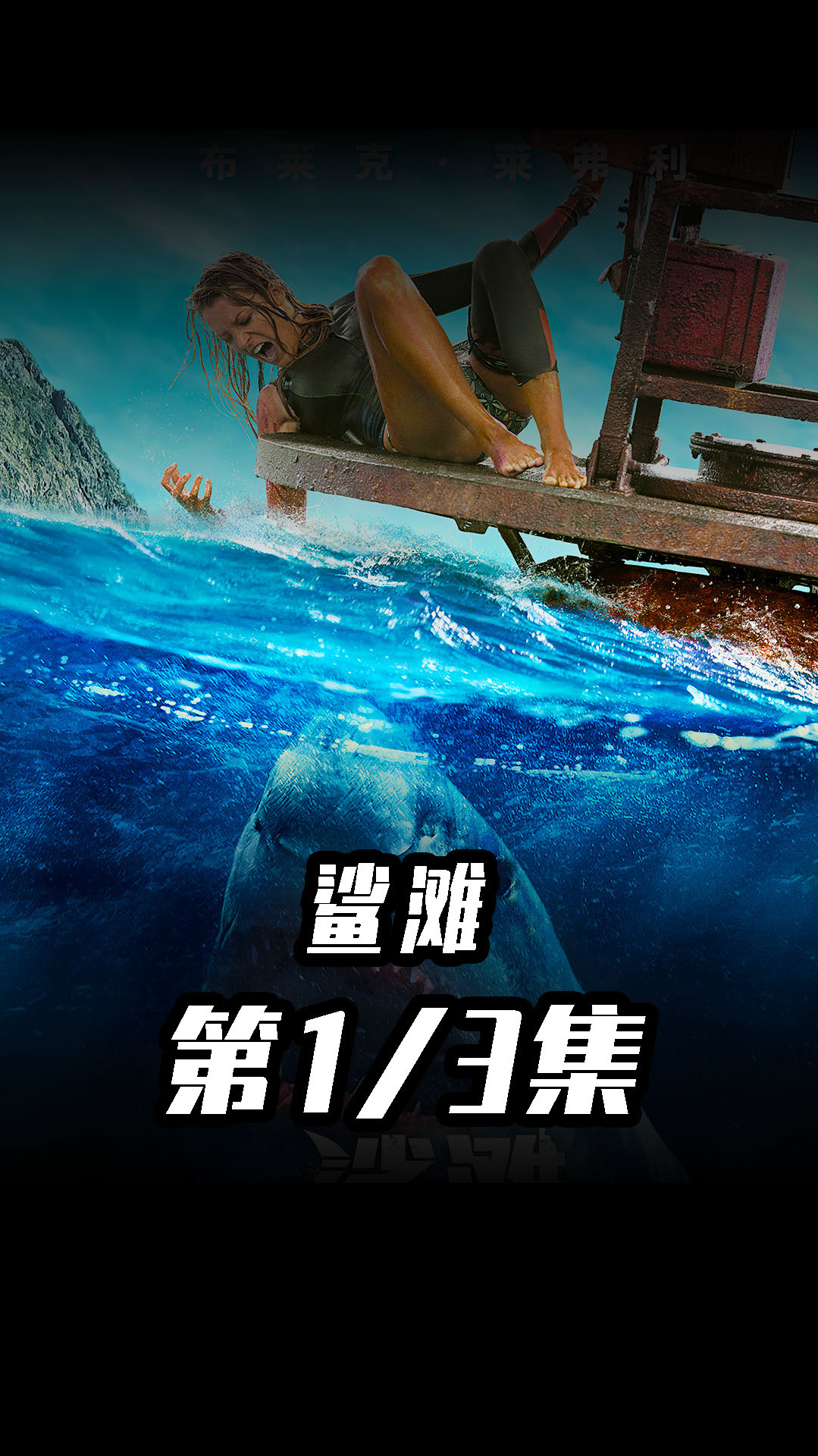 一生的噩梦!鲨鱼袭来!比基尼美女大战食人鲨鱼!