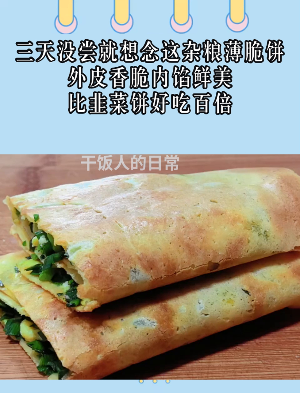 三天没尝就想念这杂粮薄脆饼,外皮香脆内馅鲜美,比韭菜饼好吃百倍