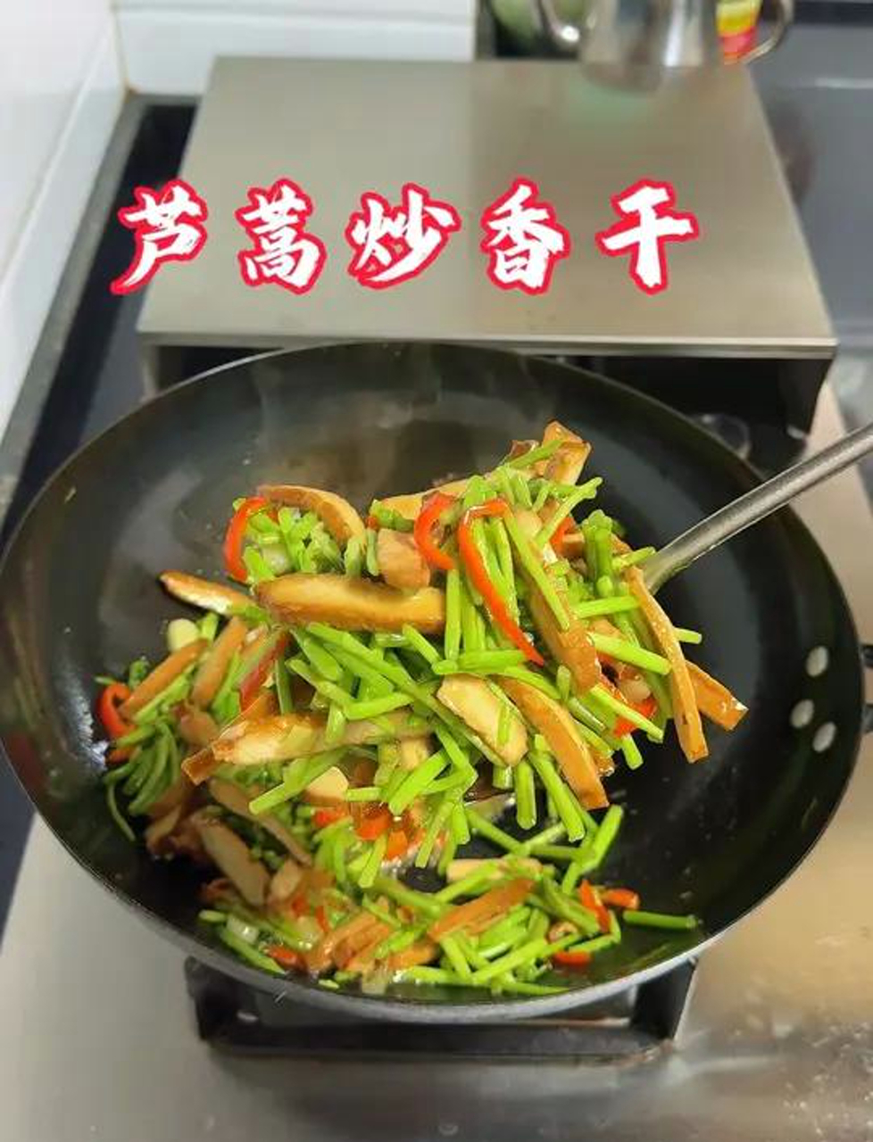 芦蒿炒豆干,味道清新又下饭,吃一口就停不下来!
