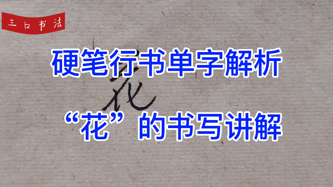 [图]“草字头”的正确写法,以“花”为例,掌握要领就能写漂亮