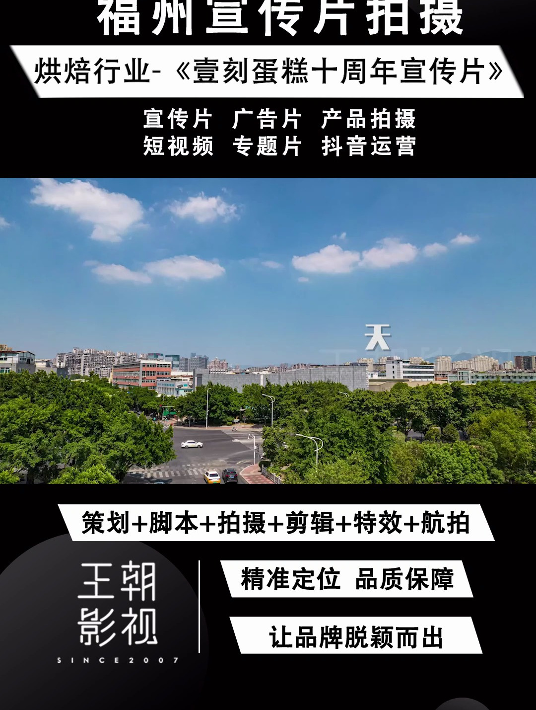 福州企业品牌形象片拍摄前期要怎么策划《壹刻蛋糕十周年宣传片》