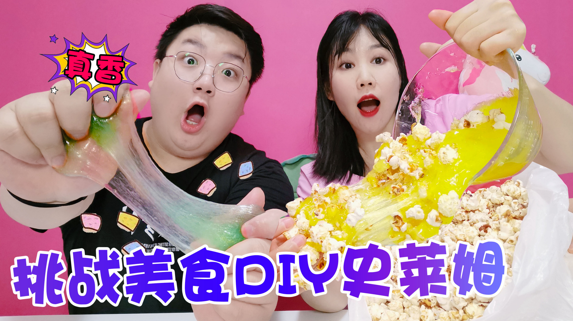 挑战美食DIY史莱姆,爆米花自带声控效果,小阳只用一种食物做泥