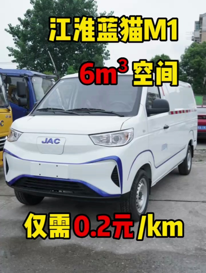 江淮蓝猫M1,6m超大空间,每公里电耗成本仅0.2元~