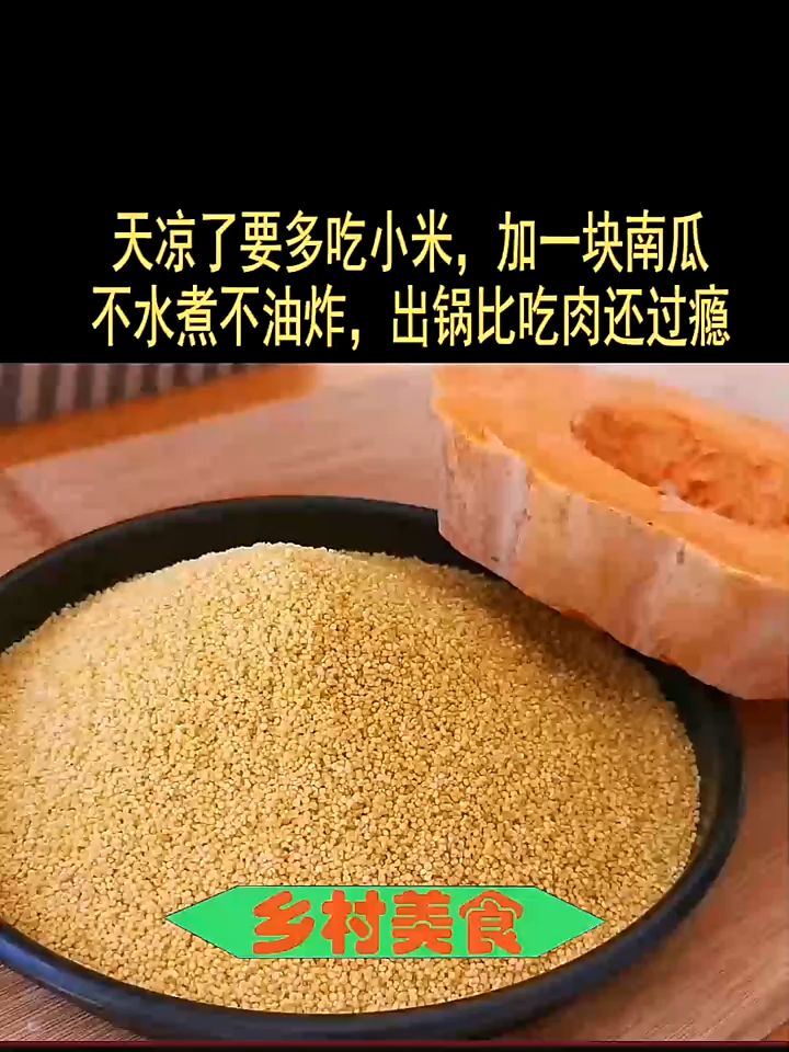 天凉了要多吃小米,加一块南瓜,不水煮不油炸