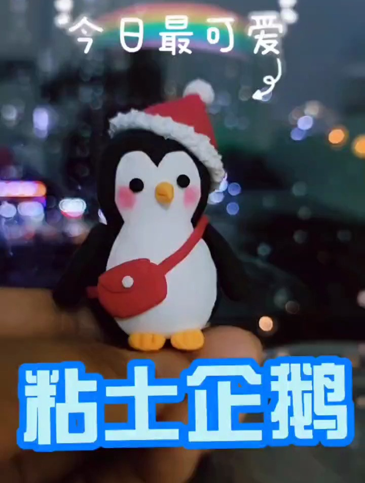这个够简单了吗,幼儿园小学生手工粘土企鹅