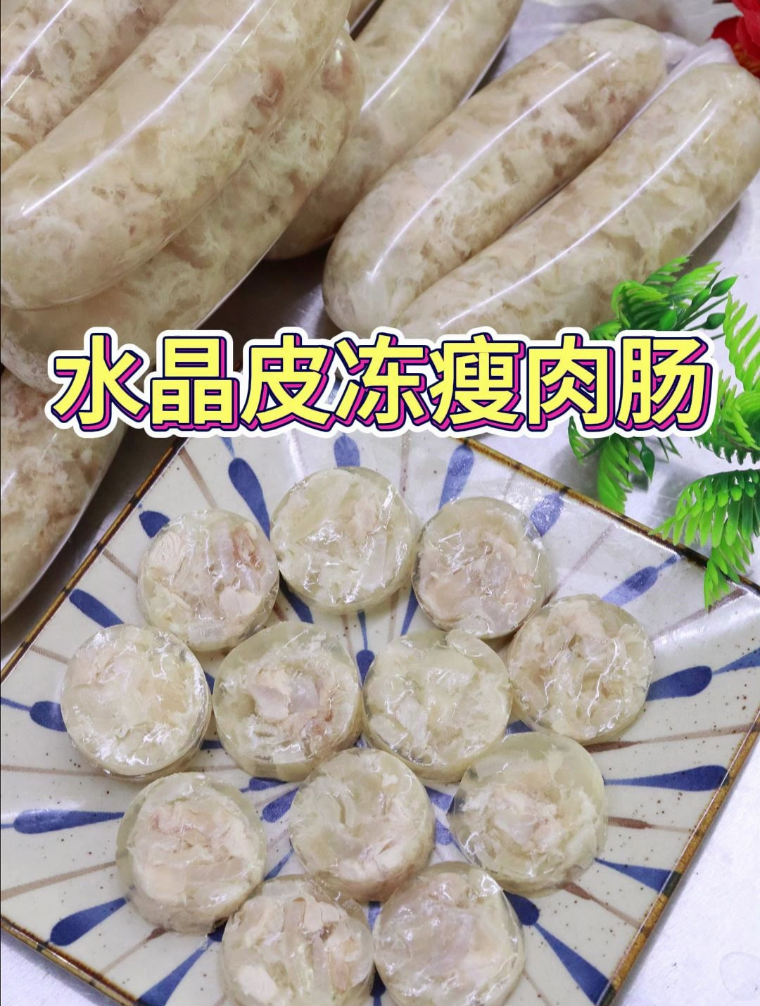 冰箱里的肉皮就像我这样做水晶皮冻瘦肉肠吧,Q弹有嚼劲