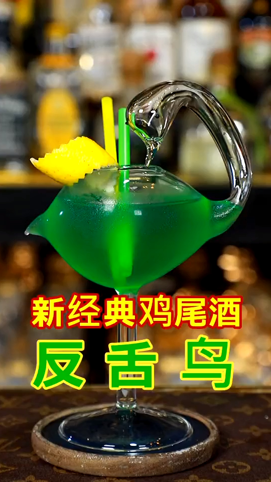 新经典鸡尾酒:反舌鸟