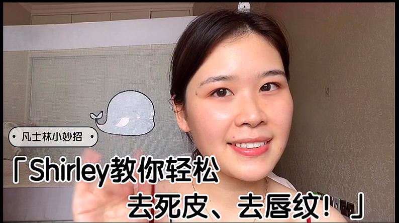 [图]Shirley唇部护理小秘诀,一招轻松教你去死皮、去唇纹!