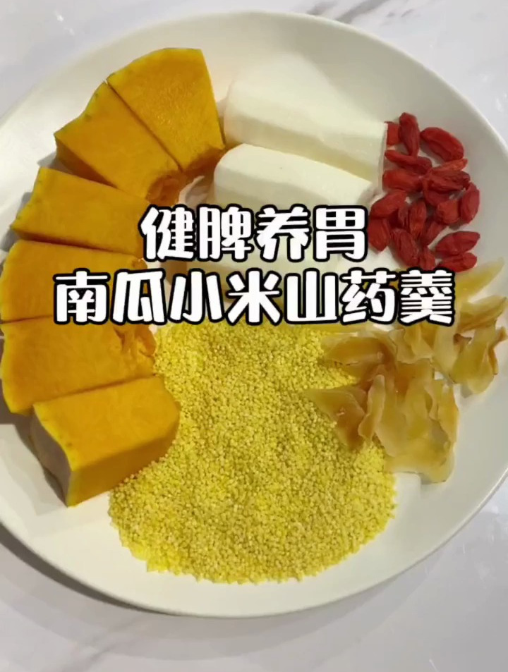 南瓜100g,山药50g,小米30g,百合10g,枸杞5g