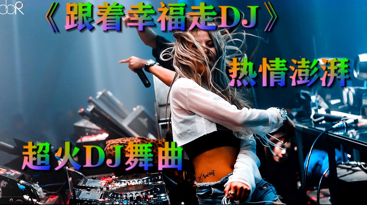 [图]2020一首好听DJ《跟着幸福走》动感的节奏,真的超级好听,收藏了