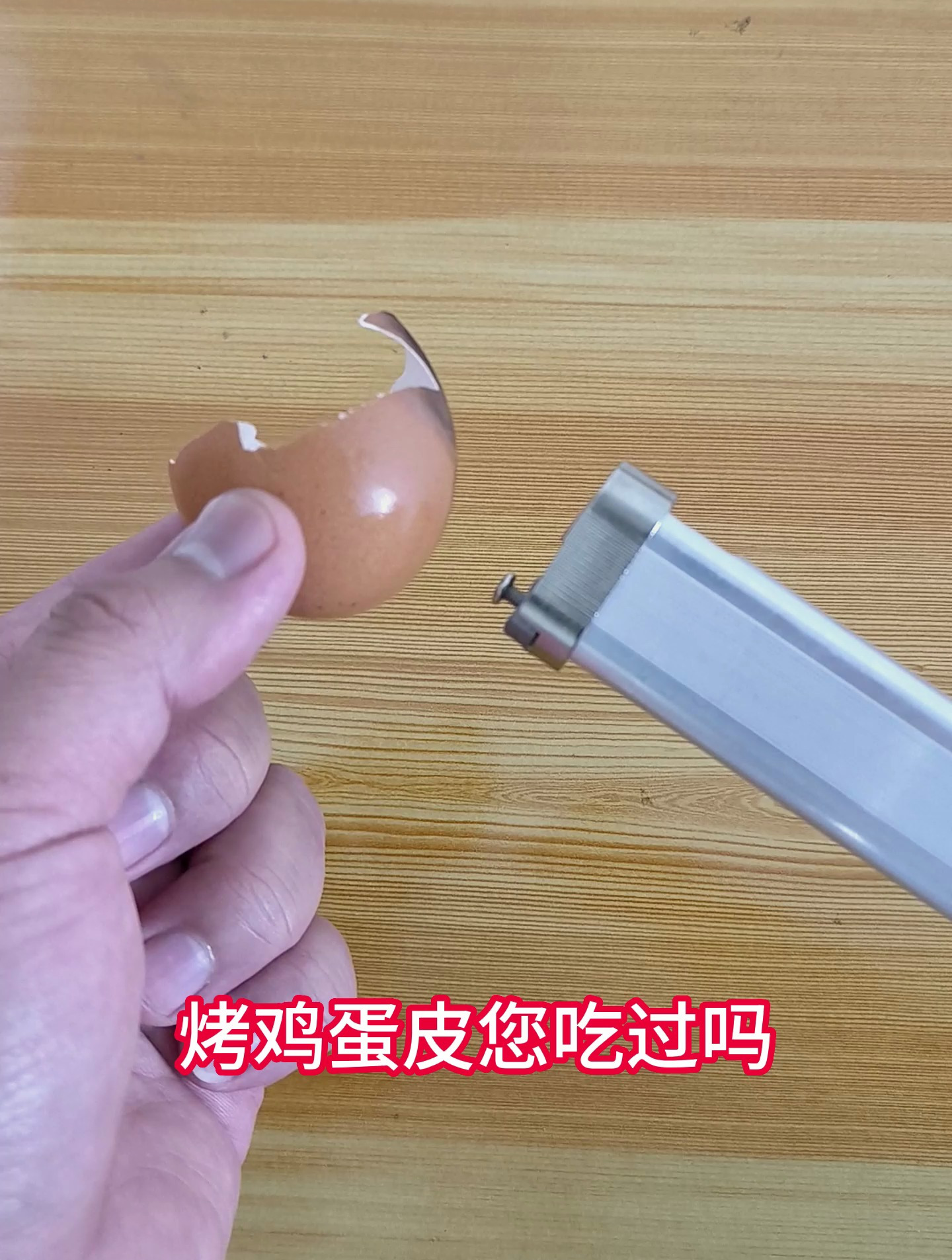 烤鸡蛋皮您吃过吗?妈妈说小时候吃过