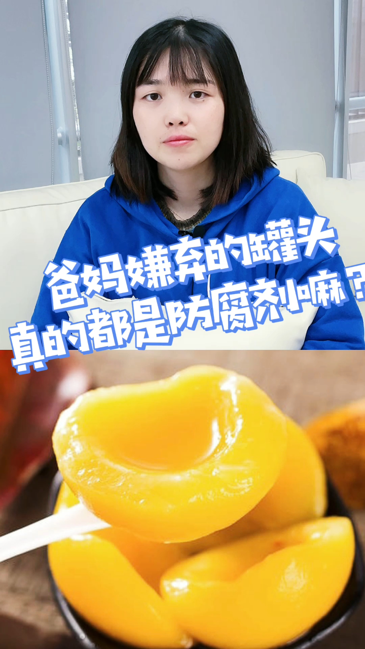 「企鹅杏仁健康科普」爸妈嫌弃的罐头真的都是防腐剂吗?