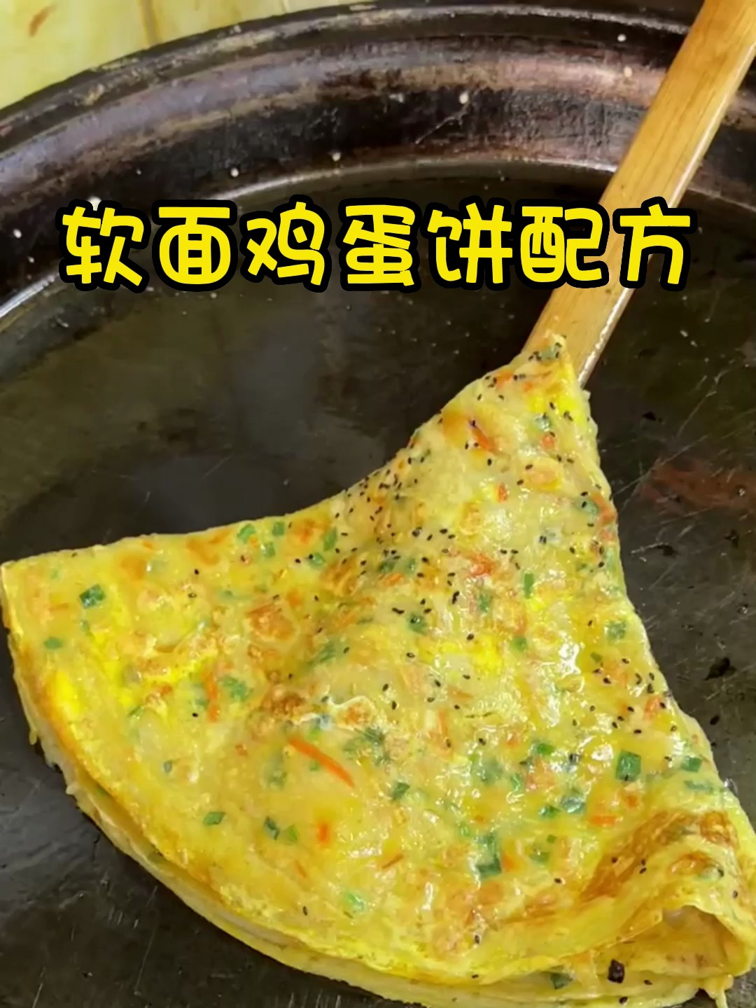 软面鸡蛋饼商用技术配方