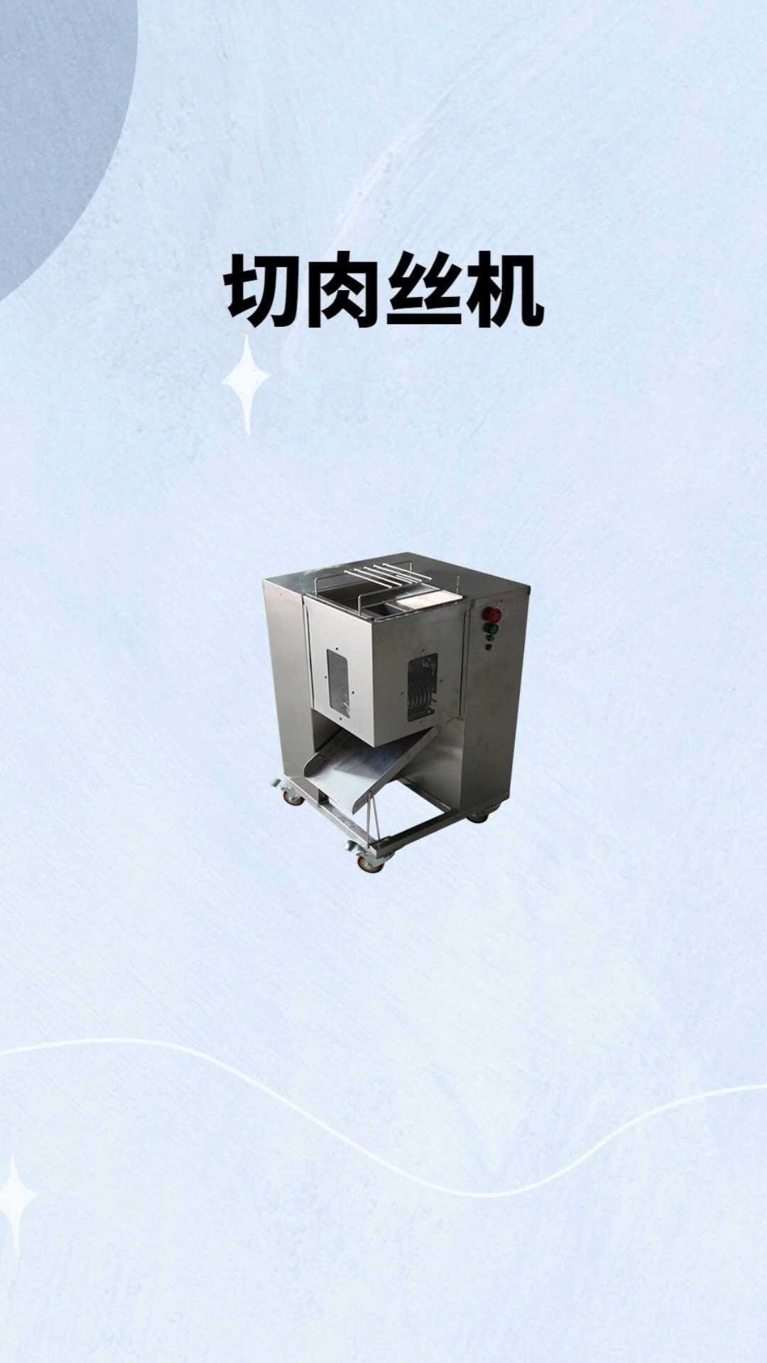 想切肉丝、肉丁、肉片一台机器搞定,切割尺寸可选,刀组易拆卸