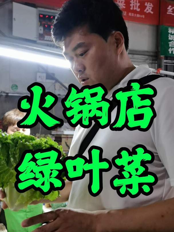 开火锅店,选蔬菜类的秘密,很多人都会忽略