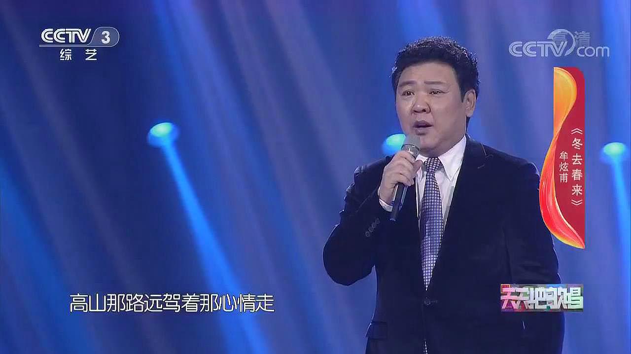 [图]歌唱家牟炫甫演唱《冬去春来》,歌声嘹亮,真情动听