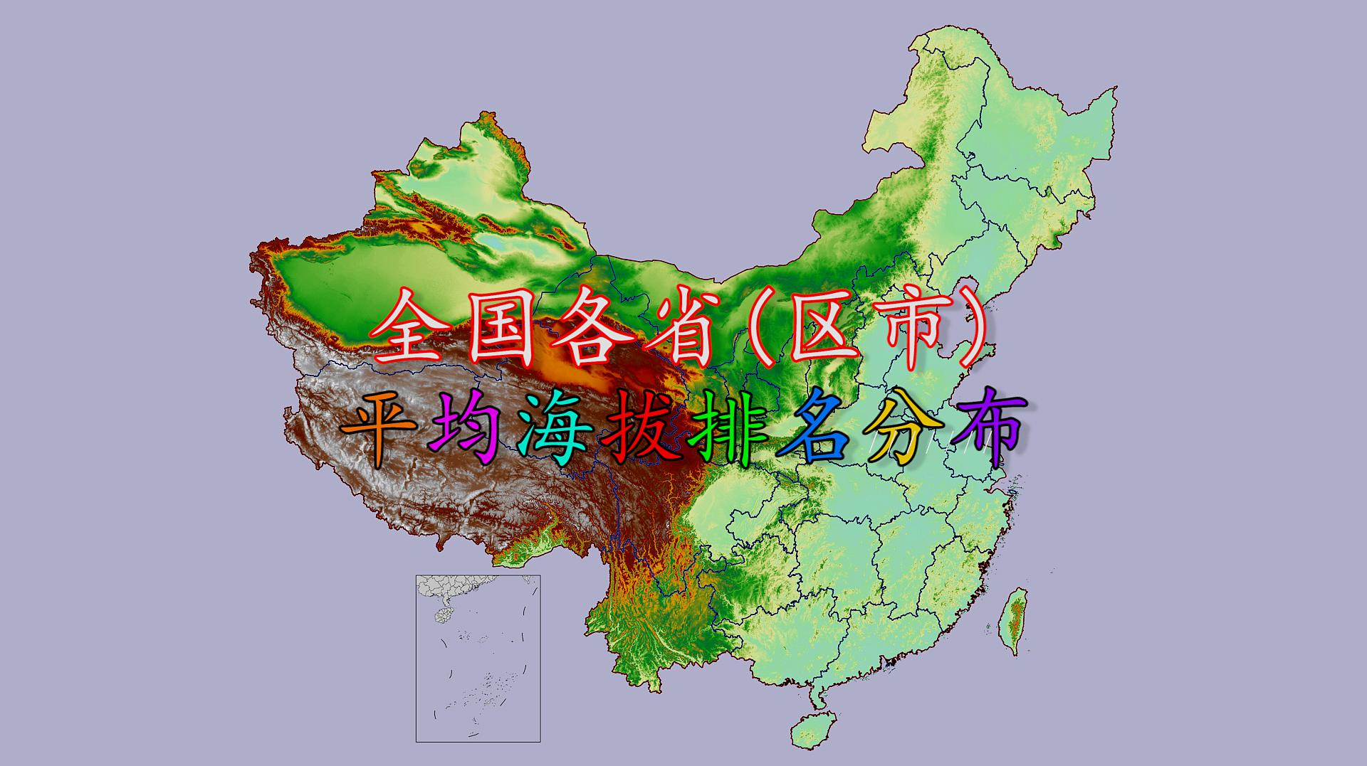 [图]我国各省市平均海拔排名分布,看看你家乡的平均海拔全国排第几?