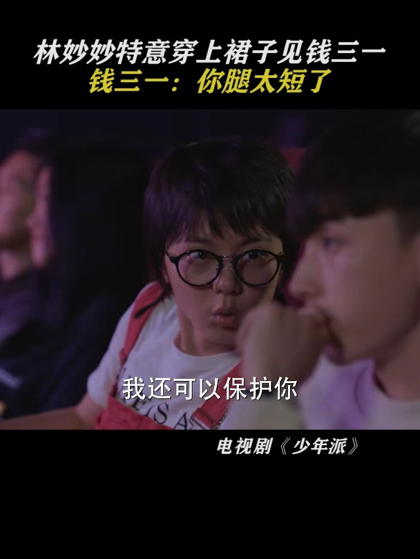 少年派:林妙妙特意穿上裙子见钱三一,钱三一:你腿太短了