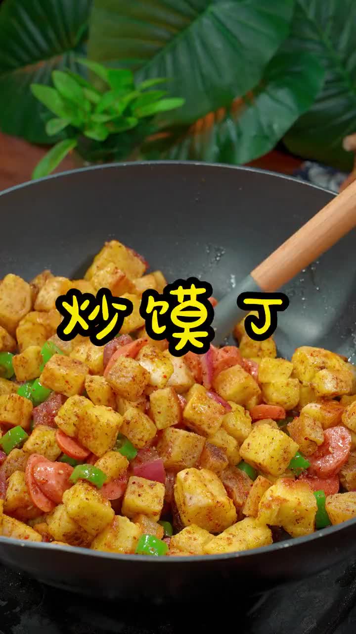家里有剩馒头吃不完的,试试这个炒馍丁吧,做法简单又好吃,全家