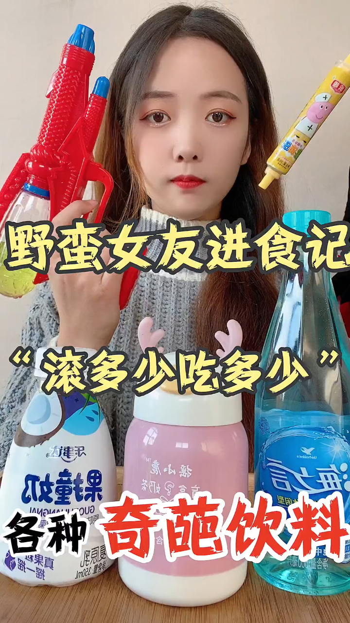 挑战一天只喝各种奇葩饮料