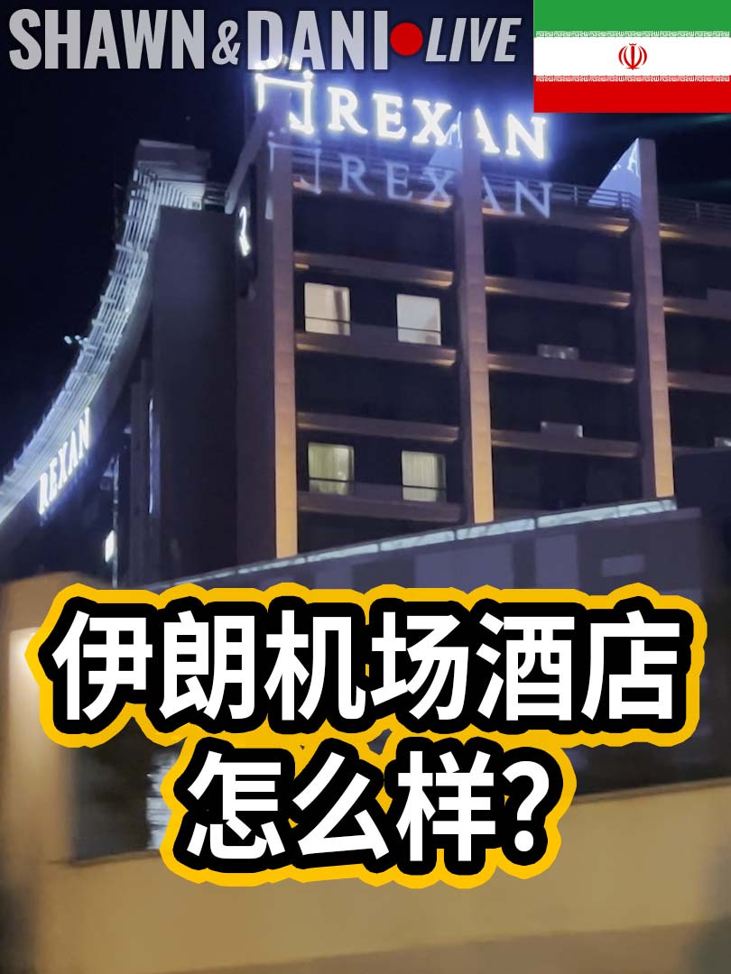 在伊朗唯一一家机场酒店吃早餐,能否体验到被制裁的味道?