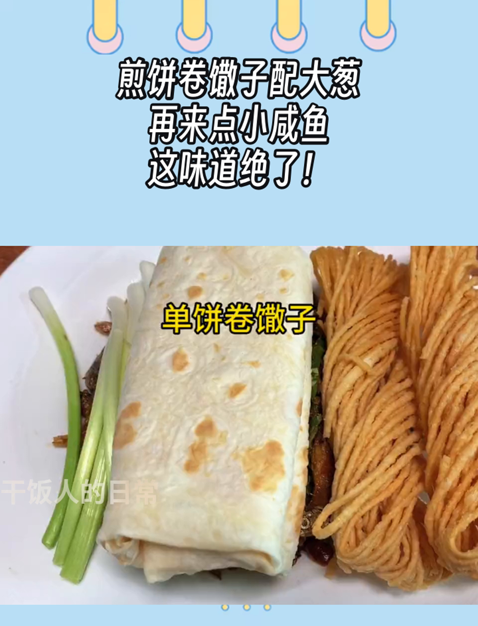 煎饼卷馓子配大葱,再来点小咸鱼,这味道绝了!