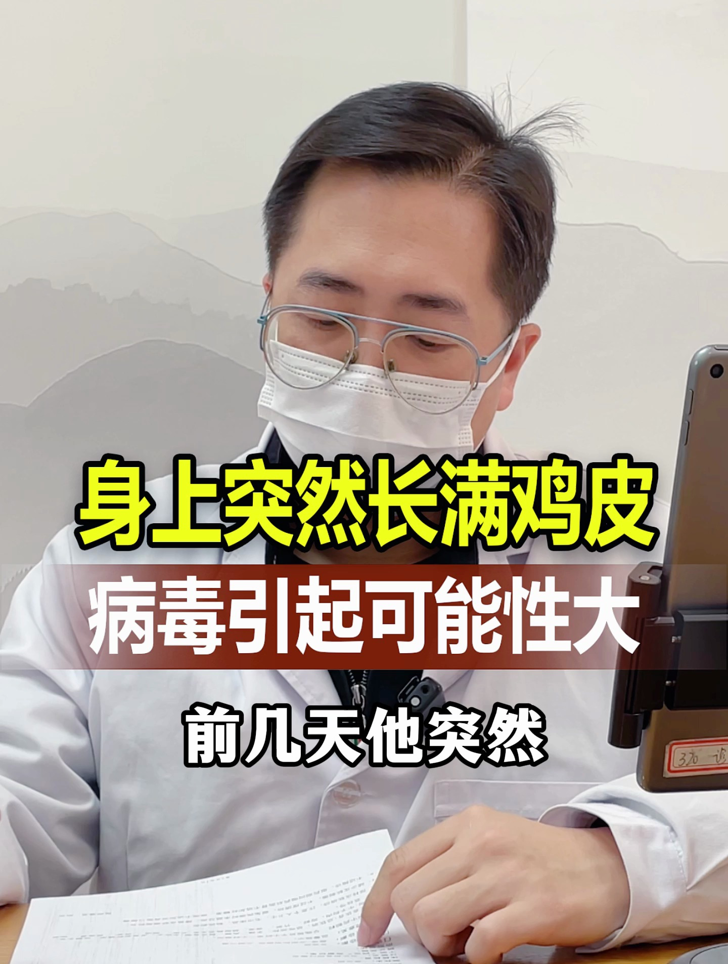 身上突然长满鸡皮,病毒引起可能性大!