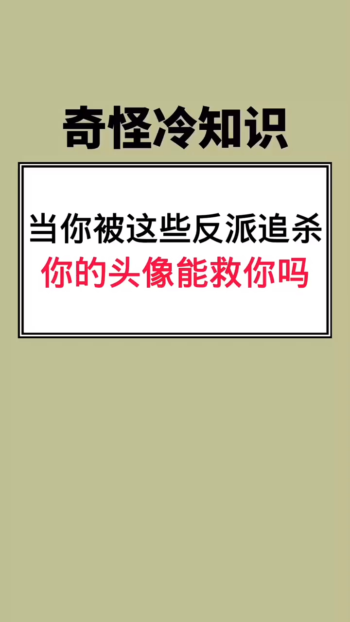 当你被这些反派追杀,你的头像能救你吗