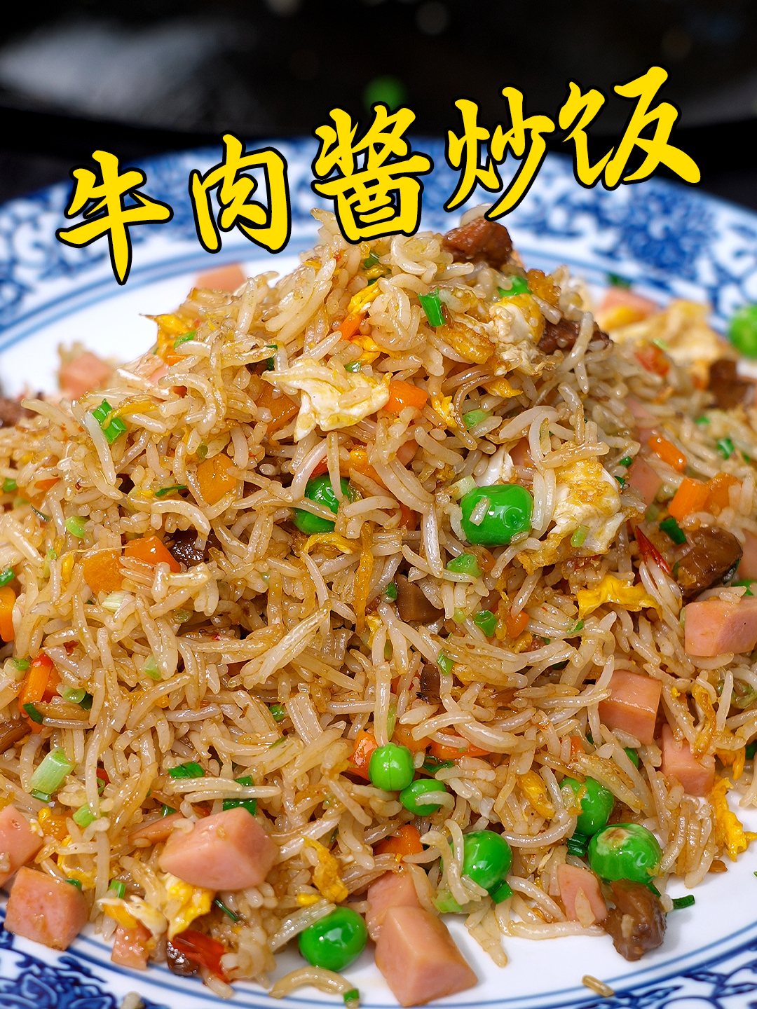 粒粒分明的牛肉酱炒饭,没有菜也能吃三碗 牛肉酱炒饭 下饭菜