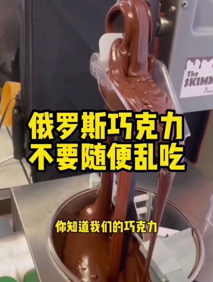 俄罗斯巧克力不要乱吃