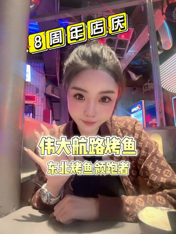 东北烤鱼扛把子,伟大航路8周年,低至5折!
