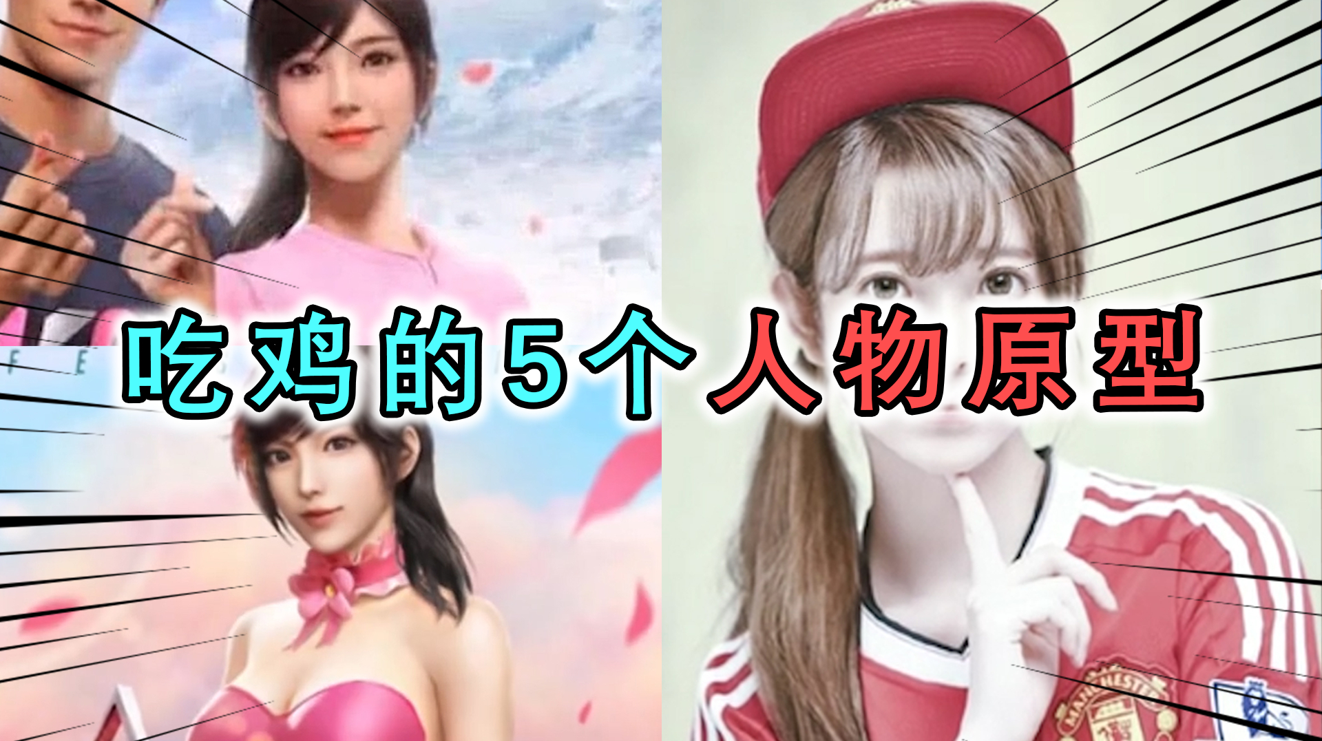 吃鸡人物的真实原型,这样完美的长相是真的,王思聪都是她的粉丝
