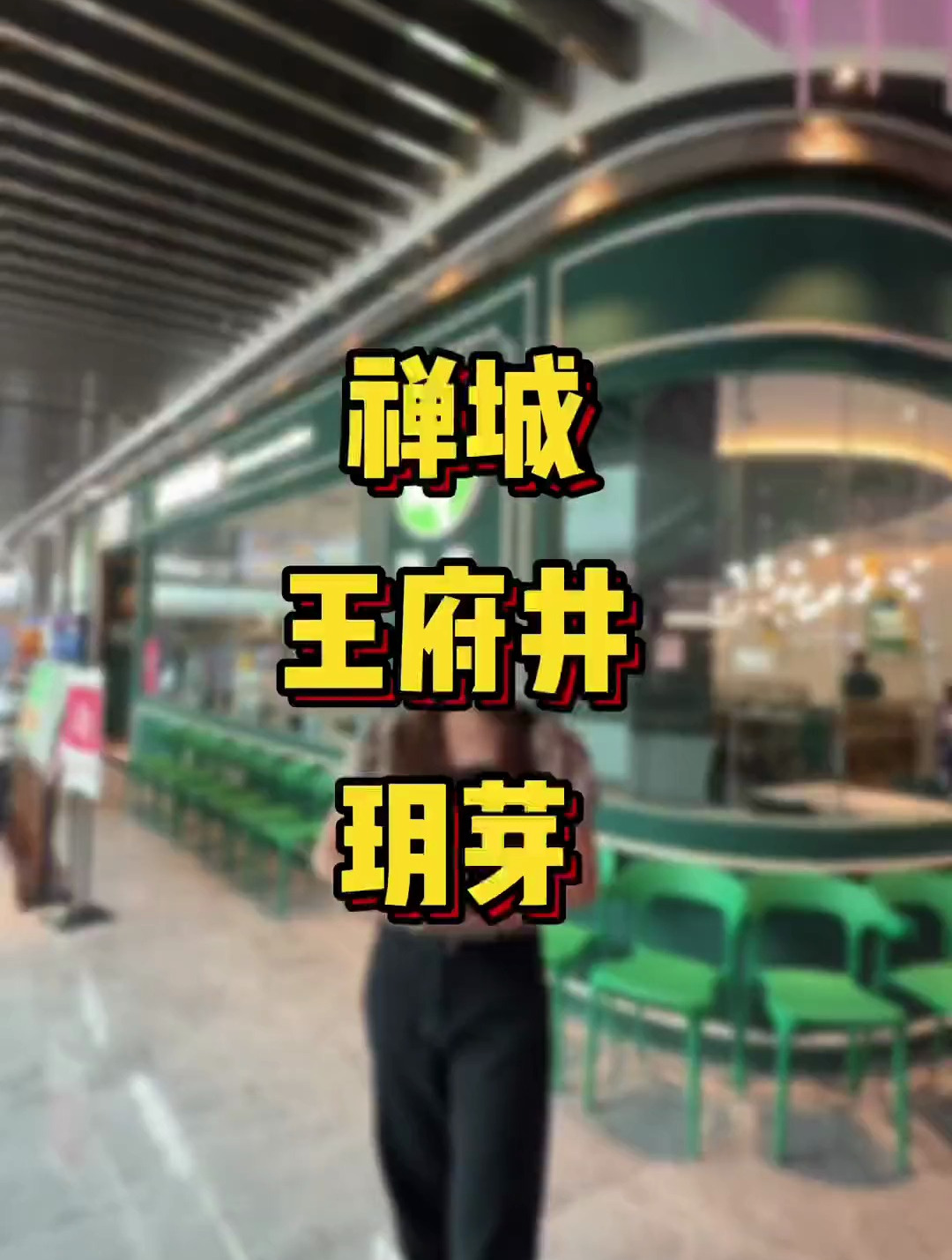 满街都是东南亚菜,那么王府井这家玥芽的有什么特别呢?
